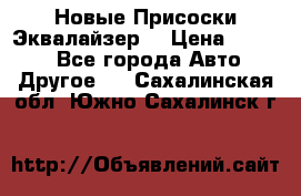 Новые Присоски Эквалайзер  › Цена ­ 8 000 - Все города Авто » Другое   . Сахалинская обл.,Южно-Сахалинск г.